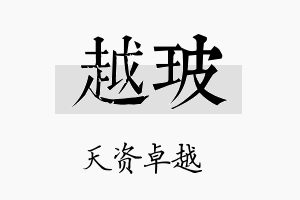 越玻名字的寓意及含义