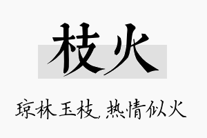 枝火名字的寓意及含义