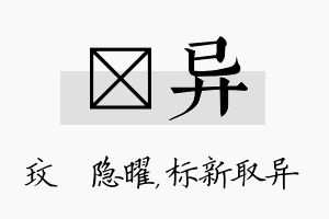 玟异名字的寓意及含义