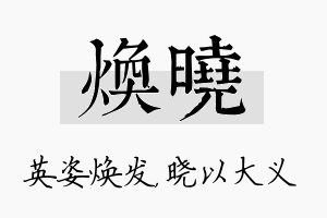 焕晓名字的寓意及含义