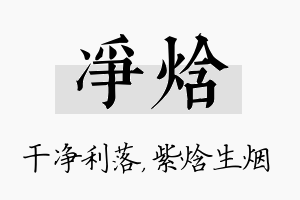 净焓名字的寓意及含义