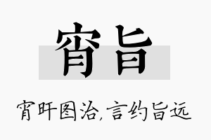 宵旨名字的寓意及含义