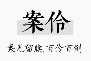 案伶名字的寓意及含义