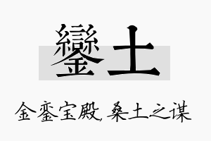 銮土名字的寓意及含义