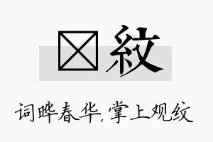 晔纹名字的寓意及含义