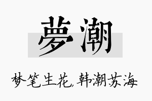 梦潮名字的寓意及含义