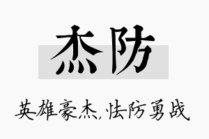 杰防名字的寓意及含义