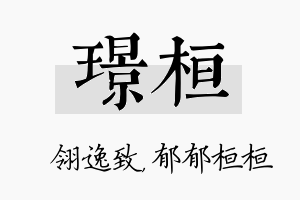 璟桓名字的寓意及含义