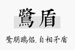 鹭盾名字的寓意及含义