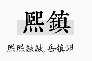 熙镇名字的寓意及含义