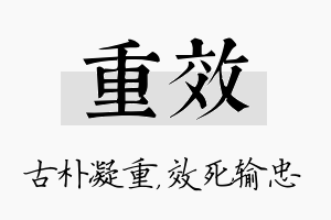 重效名字的寓意及含义