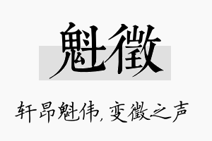 魁徵名字的寓意及含义