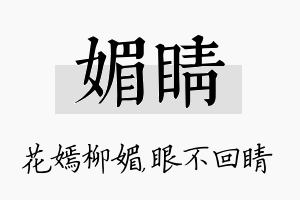 媚睛名字的寓意及含义