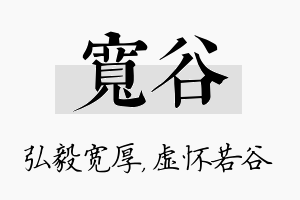 宽谷名字的寓意及含义