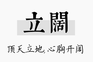 立阔名字的寓意及含义