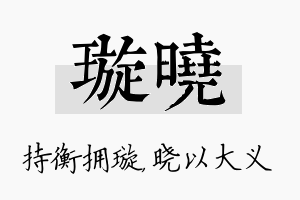 璇晓名字的寓意及含义