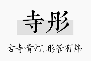 寺彤名字的寓意及含义