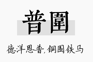 普围名字的寓意及含义