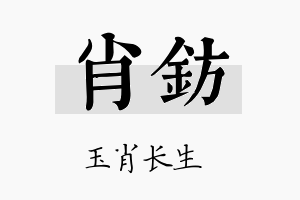 肖钫名字的寓意及含义