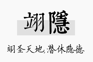 翊隐名字的寓意及含义