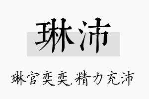 琳沛名字的寓意及含义