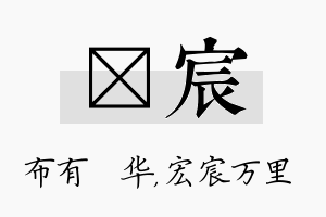 橦宸名字的寓意及含义