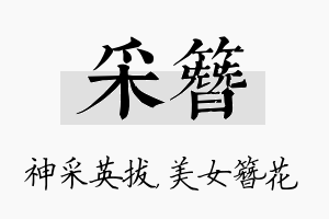 采簪名字的寓意及含义