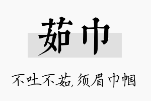 茹巾名字的寓意及含义