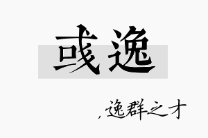 彧逸名字的寓意及含义