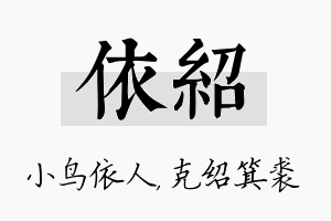 依绍名字的寓意及含义