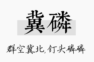 冀磷名字的寓意及含义