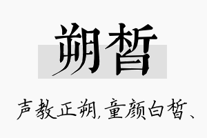 朔皙名字的寓意及含义