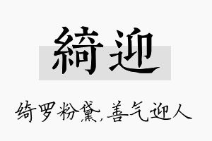 绮迎名字的寓意及含义