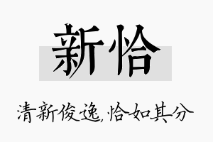 新恰名字的寓意及含义