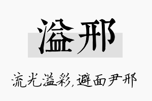 溢邢名字的寓意及含义