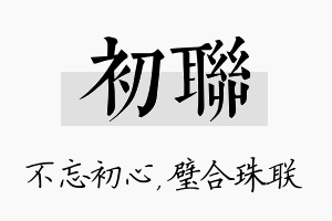 初联名字的寓意及含义