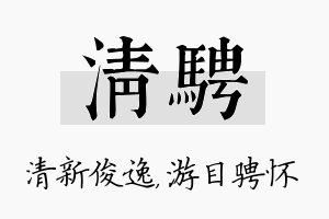 清骋名字的寓意及含义