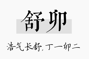 舒卯名字的寓意及含义