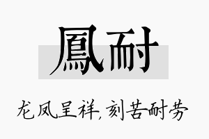 凤耐名字的寓意及含义