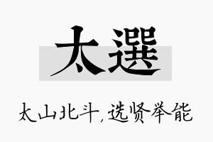 太选名字的寓意及含义