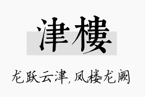 津楼名字的寓意及含义