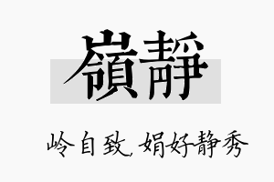 岭静名字的寓意及含义