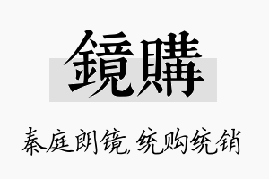 镜购名字的寓意及含义