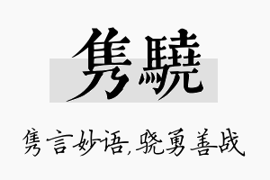 隽骁名字的寓意及含义