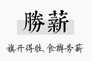 胜薪名字的寓意及含义