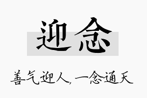 迎念名字的寓意及含义