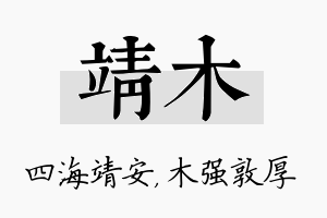 靖木名字的寓意及含义