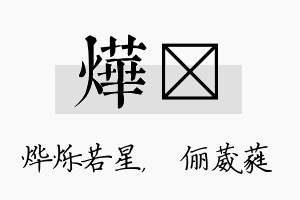 烨棽名字的寓意及含义