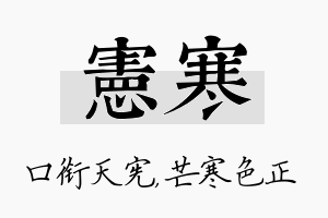 宪寒名字的寓意及含义