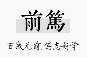 前笃名字的寓意及含义